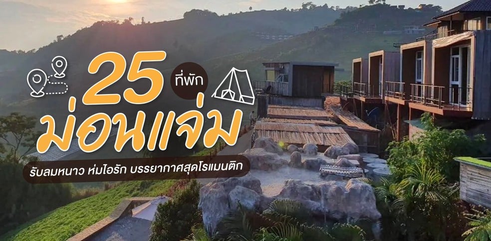 25 ที่พักม่อนแจ่ม 2025 รับลมหนาว ห่มไอรัก บรรยากาศสุดโรแมนติก