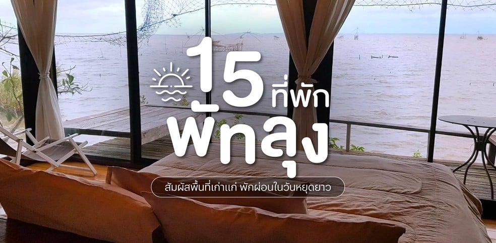 15 ที่พักพัทลุง 2025 สัมผัสพื้นที่เก่าแก่ พักผ่อนในวันหยุดยาว