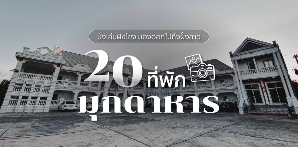20 ที่พักมุกดาหาร 2025 นั่งเล่นฝั่งโขง มองออกไปถึงฝั่งลาว