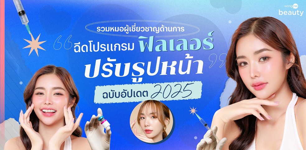 รวมหมอผู้เชี่ยวชาญด้านการฉีดโปรแกรมฟิลเลอร์ปรับรูปหน้า ฉบับอัปเดต 2025