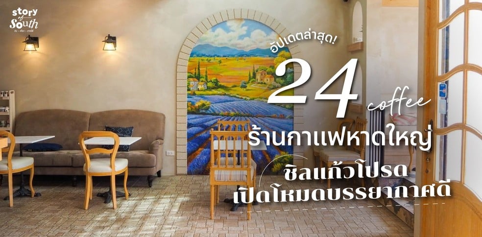 24 ร้านกาแฟหาดใหญ่ อัปเดตล่าสุด! ชิลแก้วโปรด เปิดโหมดบรรยากาศดี