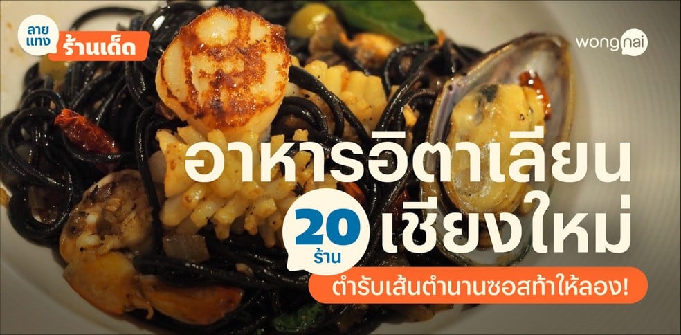 20 ร้านอาหารอิตาเลียนเชียงใหม่ 2025! ตำรับเส้นตำนานซอสท้าให้ลอง!