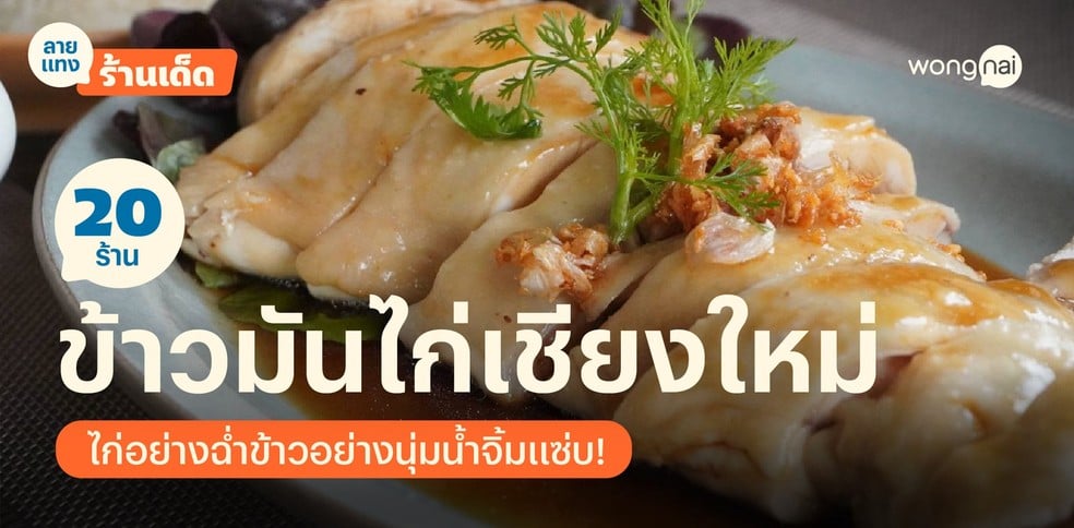 20 ร้านข้าวมันไก่เชียงใหม่ 2025! ไก่นุ่มข้าวนัว น้ำจิ้มแซ่บซุปซดเพลิน!
