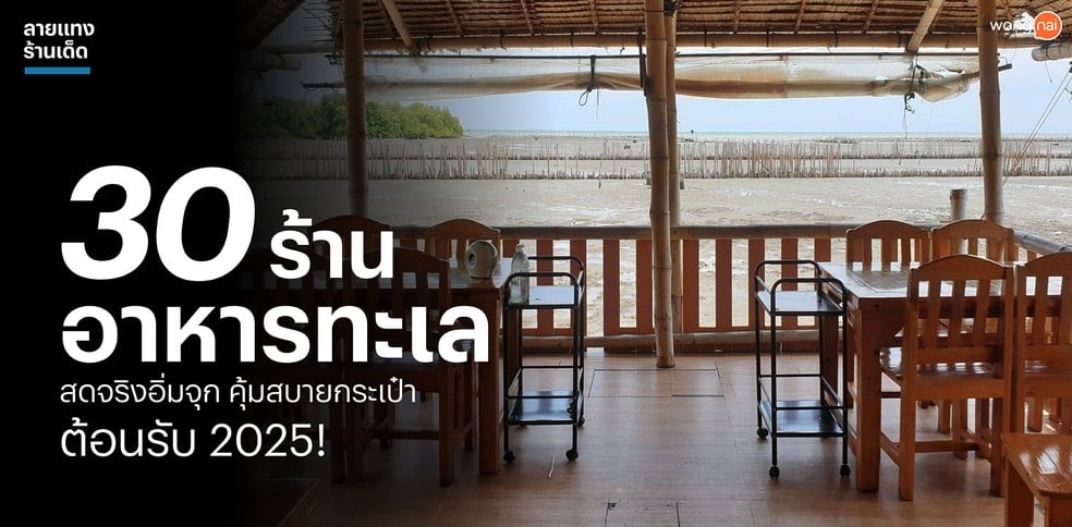 30 ร้านอาหารทะเล สดจริงอิ่มจุก คุ้มสบายกระเป๋า ต้อนรับ 2025!