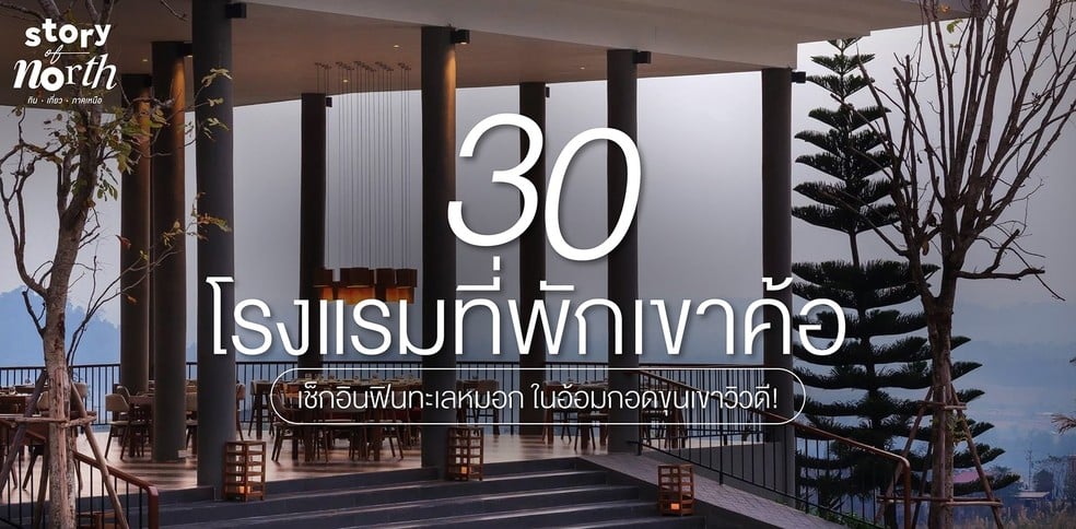30 โรงแรมที่พักเขาค้อ เช็กอินฟินทะเลหมอก ในอ้อมกอดขุนเขาวิวดี!