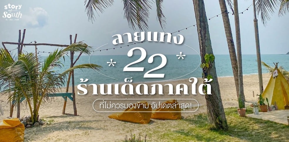 ลายแทง 22 ร้านเด็ดภาคใต้ ที่ไม่ควรมองข้าม อัปเดตล่าสุด!