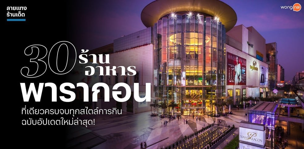 30 ร้านอาหารพารากอน ที่เดียวครบจบทุกสไตล์การกิน ฉบับอัปเดตใหม่ล่าสุด!