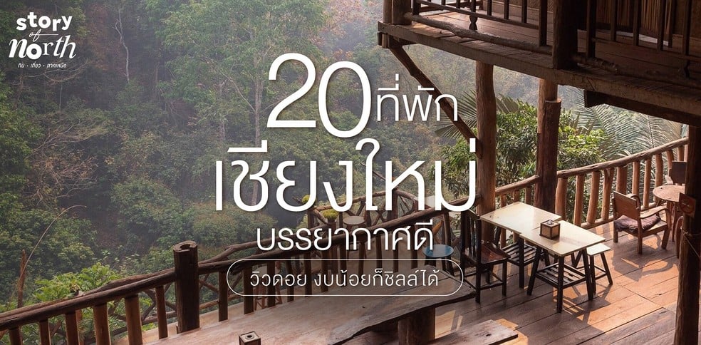 20 ที่พักเชียงใหม่บรรยากาศดี วิวดอย งบน้อยก็ชิลล์ได้