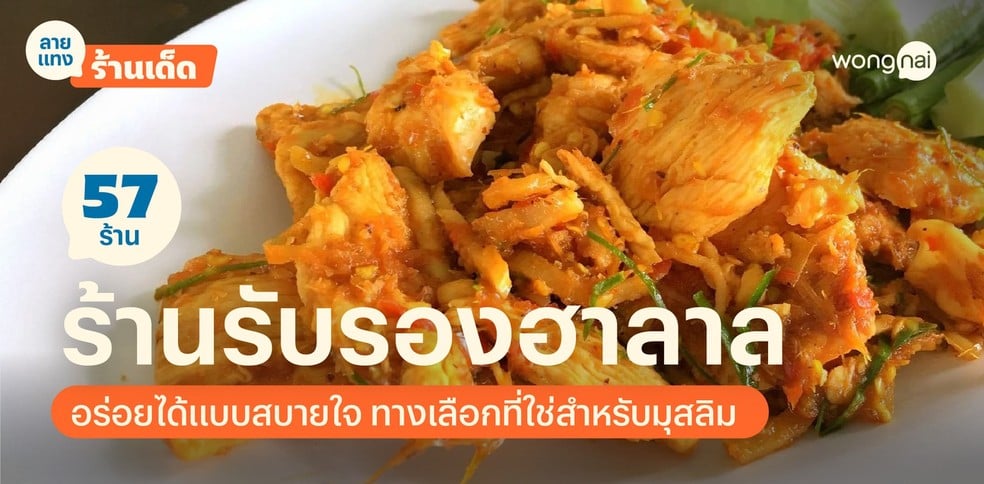 57 ร้านอร่อยได้รับรองฮาลาล (Halal)