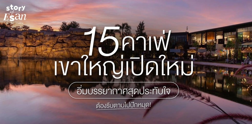 15 คาเฟ่เขาใหญ่เปิดใหม่ อิ่มบรรยากาศสุดประทับใจ ต้องรีบตามไปปักหมุด!