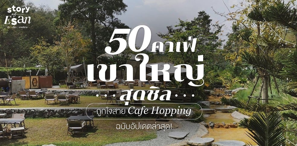 50 คาเฟ่เขาใหญ่สุดชิล ถูกใจสาย Cafe Hopping ฉบับอัปเดตล่าสุด!