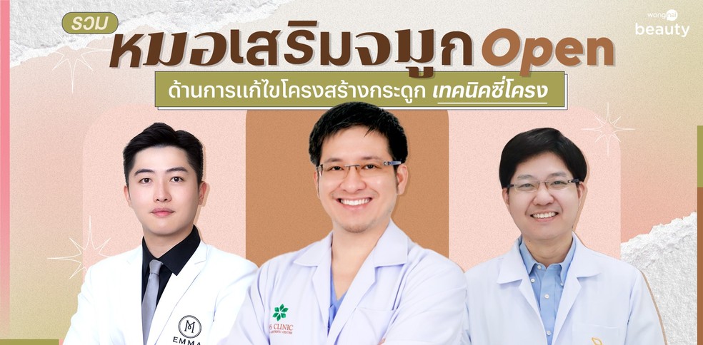 รวมหมอ เสริมจมูก Open ด้านการแก้ไขโครงสร้างกระดูก เทคนิคซี่โครง