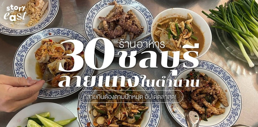 30 ร้านอาหารชลบุรี 2025 ลายแทงในตำนาน ที่สายกินต้องตามปักหมุด!