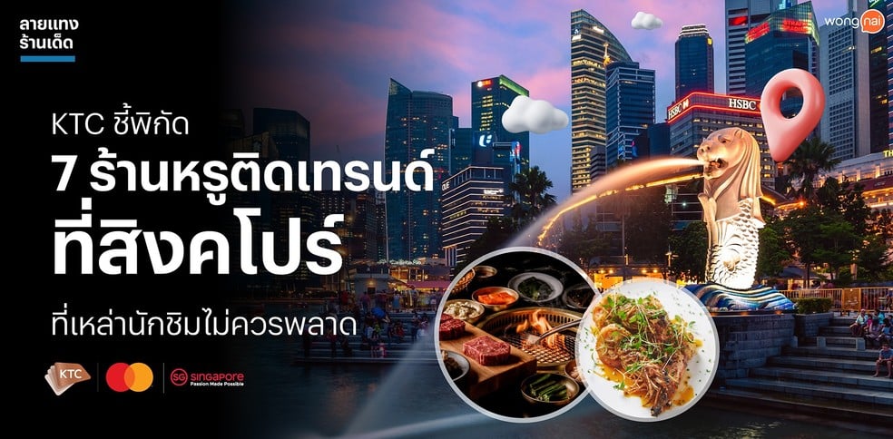 KTC ชี้พิกัด 7 ร้านหรูติดเทรนด์ที่สิงคโปร์ ที่เหล่านักชิมไม่ควรพลาด