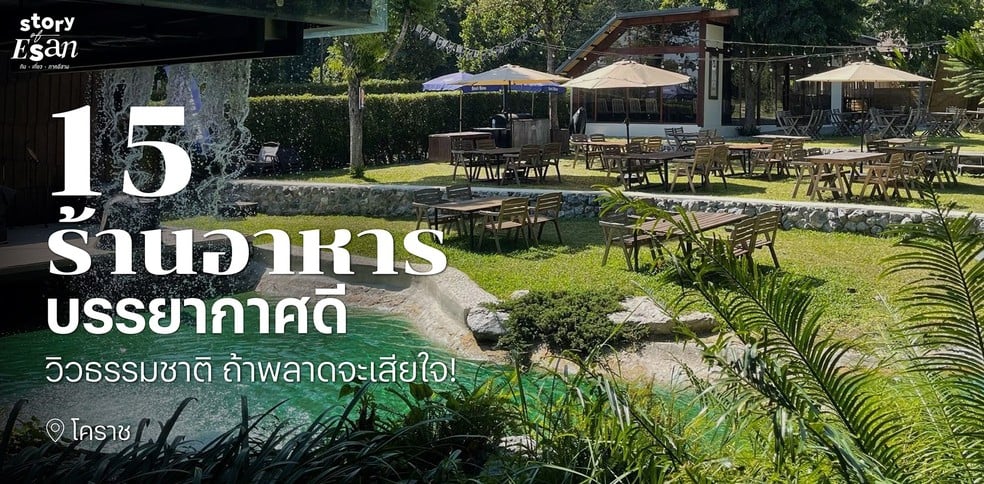 15 ร้านอาหารบรรยากาศดีโคราช วิวธรรมชาติ ถ้าพลาดจะเสียใจ!