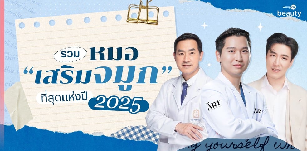 รวม "หมอเสริมจมูก" ที่สุดแห่งปี 2025