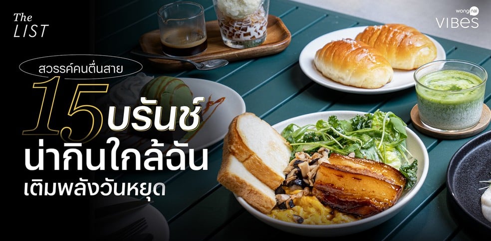 สวรรค์คนตื่นสาย 15 บรันช์น่ากินใกล้ฉัน เติมพลังวันหยุด