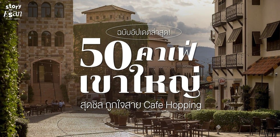 50 คาเฟ่เขาใหญ่สุดชิล ถูกใจสาย Cafe Hopping ฉบับอัปเดตล่าสุด!