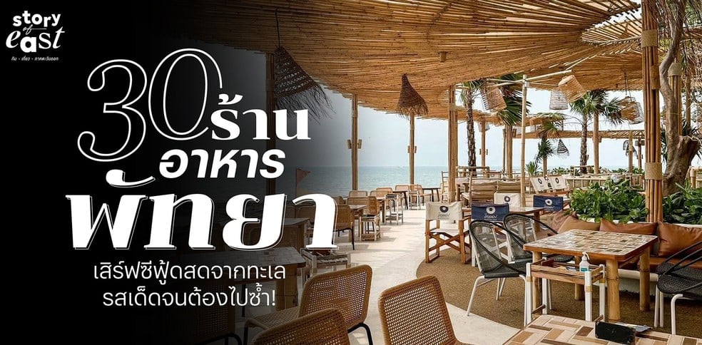30 ร้านอาหารพัทยา เสิร์ฟซีฟู้ดสดจากทะเล พร้อมชมวิวทะเลแบบฉ่ำ ๆ