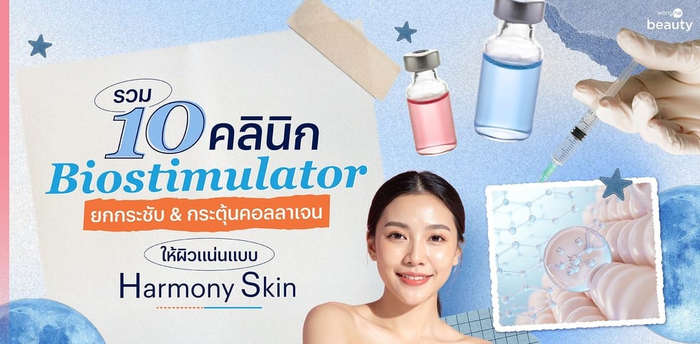 10 คลินิก Biostimulator ยกกระชับ & กระตุ้นคอลลาเจน แบบ Harmony Skin