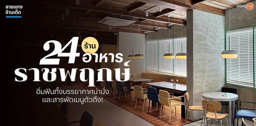 24 ร้านอาหารราชพฤกษ์  อิ่มฟินทั้งบรรยากาศน่านั่งและสารพัดเมนูตัวตึง!
