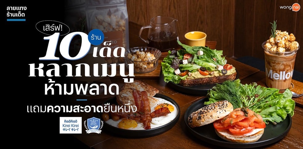 เสิร์ฟ! 10 ร้านเด็ด หลากเมนูห้ามพลาด แถมความสะอาดยืนหนึ่ง