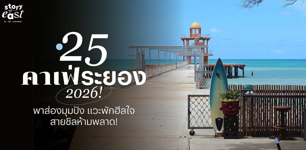 25 คาเฟ่ระยอง 2026! พาส่องมุมปัง แวะพักฮีลใจ สายชิลห้ามพลาด!