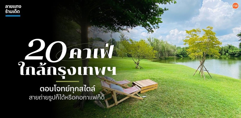 20 คาเฟ่ใกล้กรุงเทพฯ ตอบโจทย์ทุกสไตล์ สายถ่ายรูปก็ได้หรือคอกาแฟก็ดี