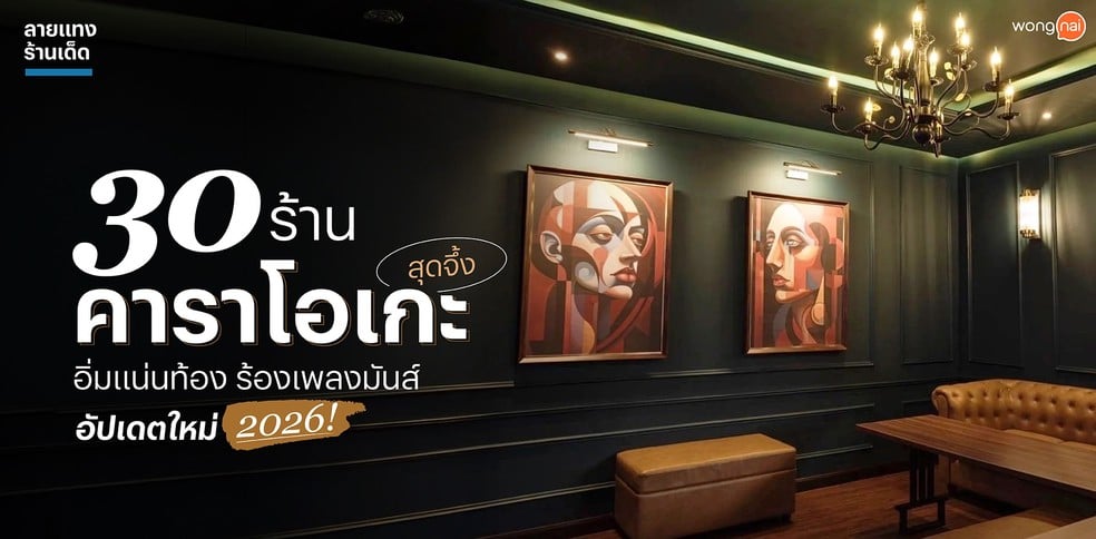 30 ร้านคาราโอเกะสุดจึ้ง อิ่มแน่นท้อง ร้องเพลงมันส์ อัปเดตใหม่ 2026!