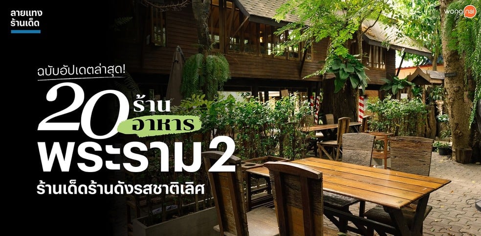 20 ร้านอาหารพระราม 2 ร้านเด็ดร้านดังรสชาติเลิศ ฉบับอัปเดตล่าสุด!