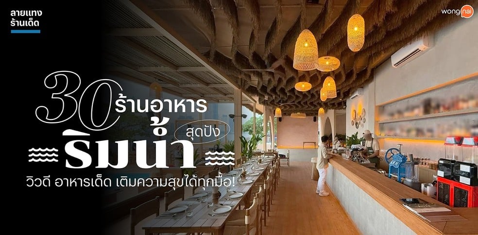 30 ร้านอาหารริมน้ำสุดปัง วิวดี อาหารเด็ด เติมความสุขได้ทุกมื้อ!