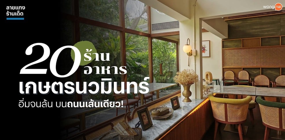 20 ร้านอาหารเกษตรนวมินทร์ อิ่มจนล้น บนถนนเส้นเดียว!