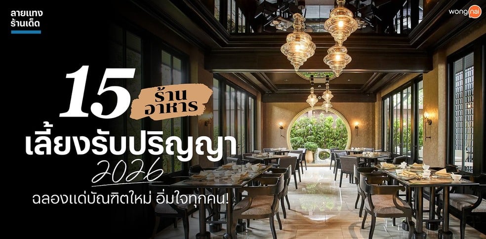 15 ร้านอาหารเลี้ยงรับปริญญา 2026 ฉลองแด่บัณฑิตใหม่ อิ่มใจทุกคน!
