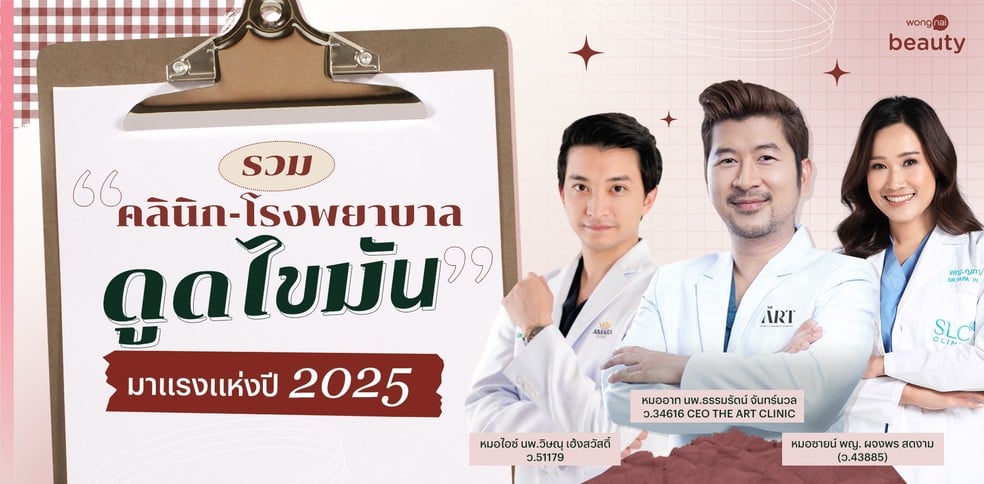 รวม "คลินิก - โรงพยาบาลดูดไขมัน" มาแรงแห่งปี 2025