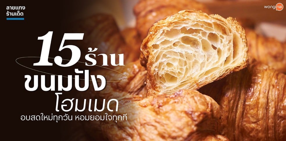 15 ร้านขนมปังโฮมเมด อบสดใหม่ทุกวัน หอมยอมใจทุกที