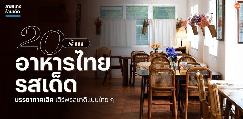 20 ร้านอาหารไทยรสเด็ด บรรยากาศเลิศ เสิร์ฟรสชาติแบบไทย ๆ
