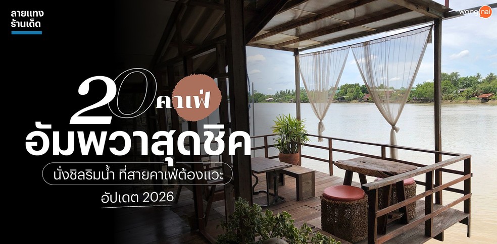 20 คาเฟ่อัมพวาสุดชิค นั่งชิลริมน้ำ ที่สายคาเฟ่ต้องแวะ อัปเดต 2026