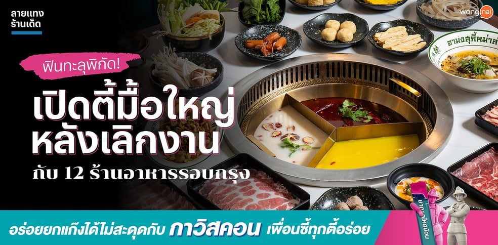 ฟินทะลุพิกัด! เปิดตี้มื้อใหญ่หลังเลิกงานกับ 12 ร้านอาหารรอบกรุง
