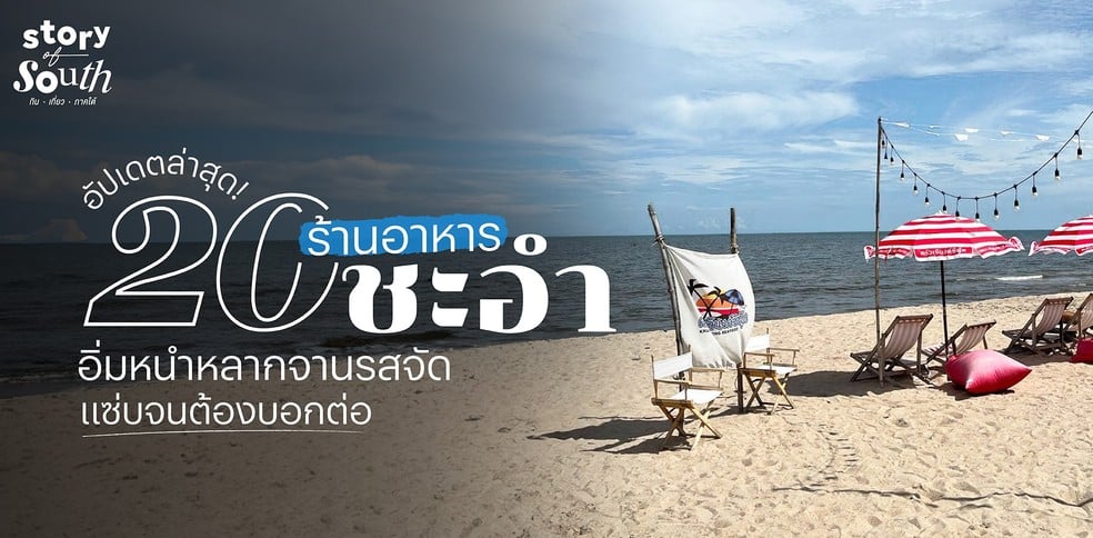 20 ร้านอาหารชะอำ อิ่มหนำหลากจานรสจัด แซ่บจนต้องบอกต่อ อัปเดตล่าสุด!