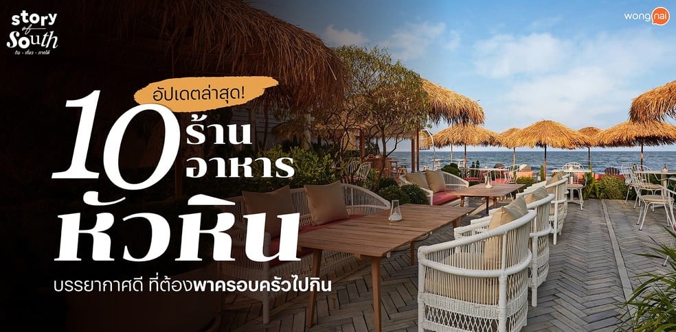 10 ร้านอาหารหัวหิน บรรยากาศดี ที่ต้องพาครอบครัวไปกิน อัปเดตล่าสุด!