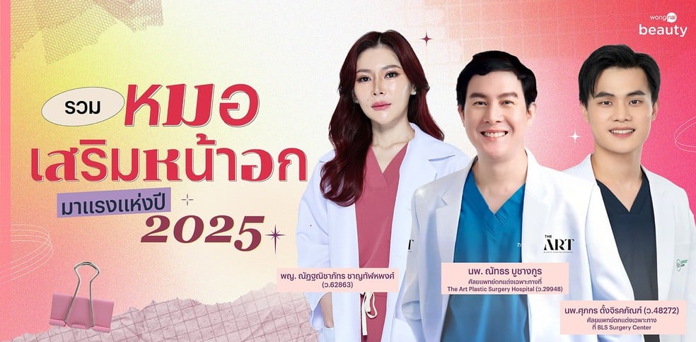 รวม “หมอเสริมหน้าอก” มาแรงแห่งปี 2025