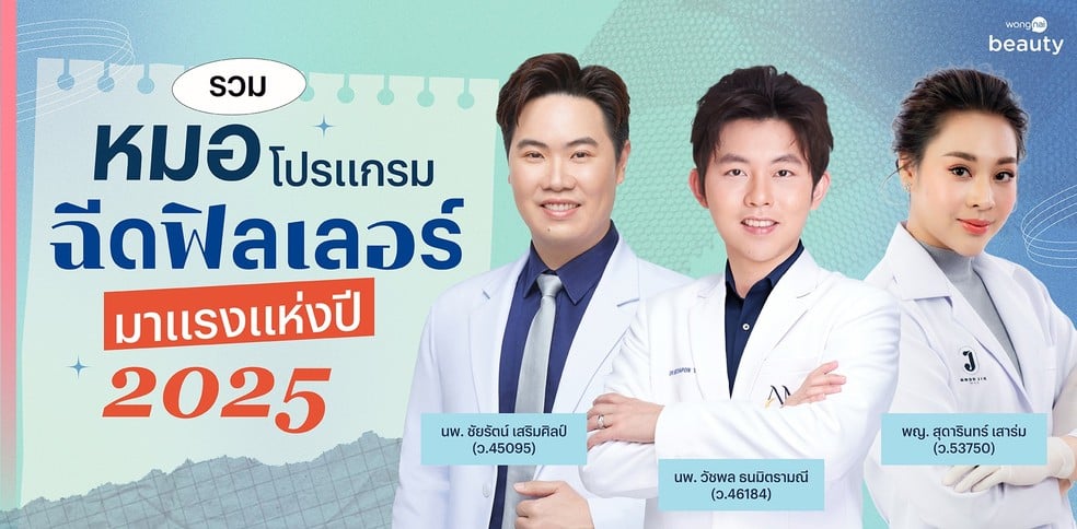 รวม “หมอโปรแกรมฉีดฟิลเลอร์” มาแรงแห่งปี 2025