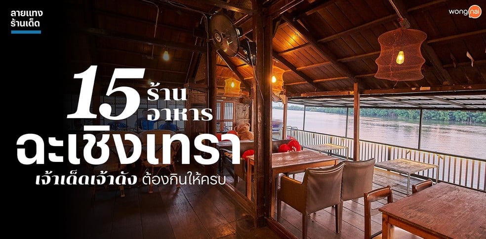 15 ร้านอาหารฉะเชิงเทรา เจ้าเด็ดเจ้าดัง ต้องกินให้ครบ