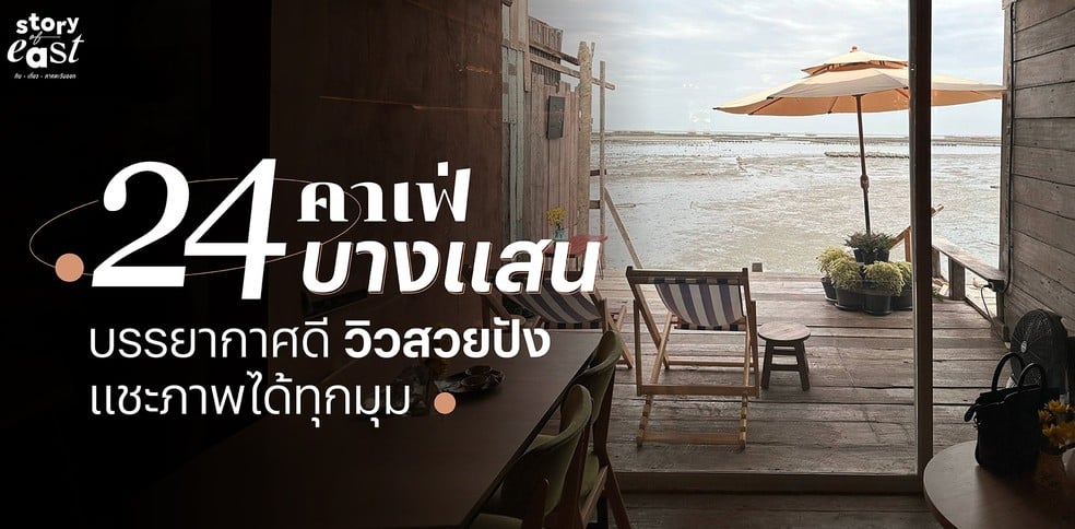 24 คาเฟ่บางแสนบรรยากาศดี วิวสวยปัง แชะภาพได้ทุกมุม อัปเดตล่าสุด