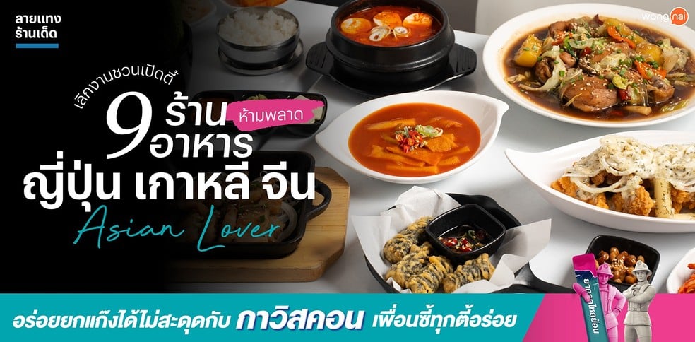 เลิกงานชวนเปิดตี้ 9 ร้านอาหารญี่ปุ่น เกาหลี จีน Asian Lover ห้ามพลาด