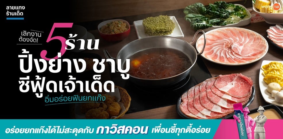 เลิกงานต้องจัด 5 ร้านปิ้งย่าง ชาบู ซีฟู้ดเจ้าเด็ด อิ่มอร่อยฟินยกแก๊ง