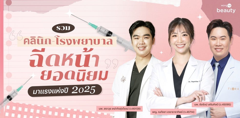 รวม “คลินิก-โรงพยาบาลฉีดหน้ายอดนิยม” มาแรงแห่งปี 2025