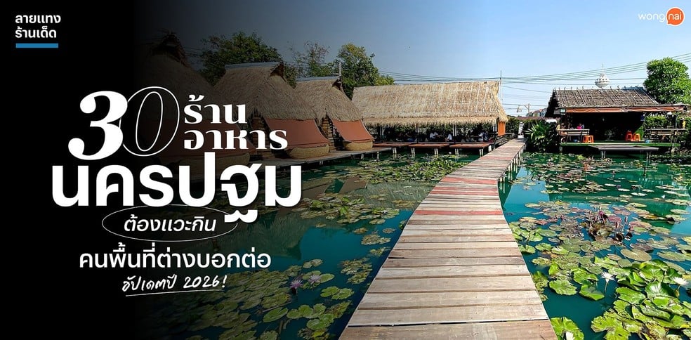 30 ร้านอาหารนครปฐม ต้องแวะกิน คนพื้นที่ต่างบอกต่อ อัปเดตปี 2026!