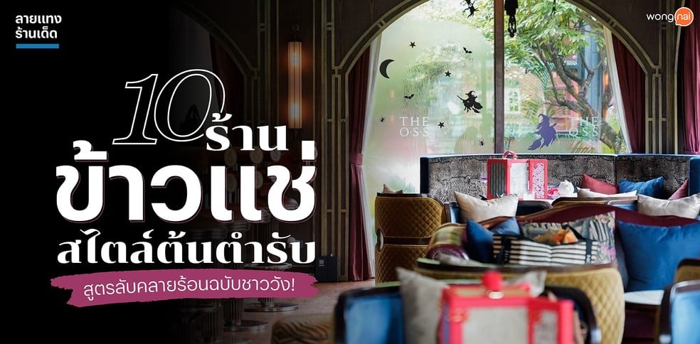 10 ร้านข้าวแช่สไตล์ต้นตำรับ สูตรลับคลายร้อนฉบับชาววัง!