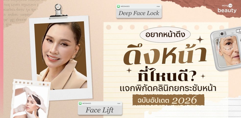 อยากหน้าตึง ดึงหน้าที่ไหนดี? แจกพิกัดคลินิกยกกระชับหน้าฉบับอัปเดต 2026